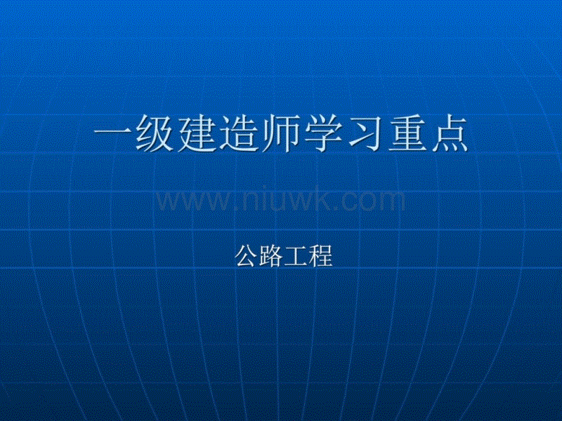 2018一建免費視頻課件一級建造師實務(wù)課件下載  第2張