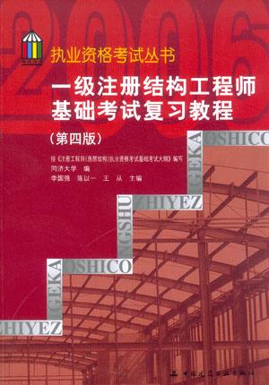 包含一級(jí)結(jié)構(gòu)工程師基礎(chǔ)科用書(shū)的詞條  第1張