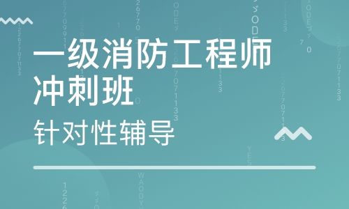 德州消防工程師,承德消防工程師培訓(xùn)  第2張