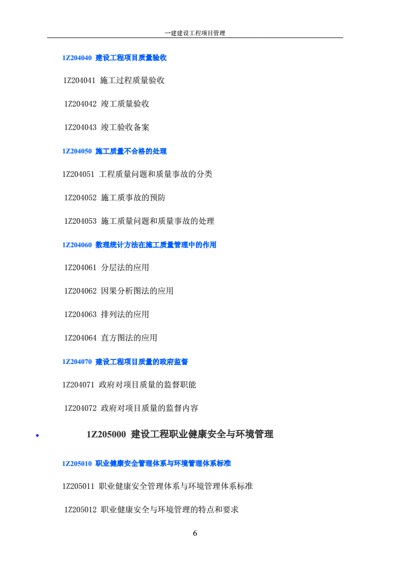 一級(jí)建造師考試題綱2021一建考試大綱  第2張