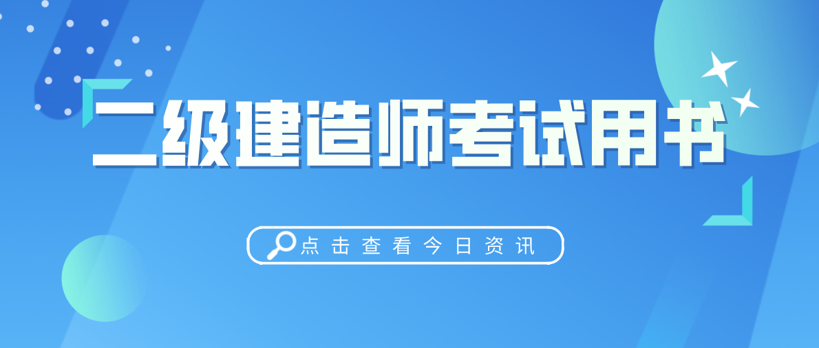 二級建造師建二建報考條件及科目  第2張