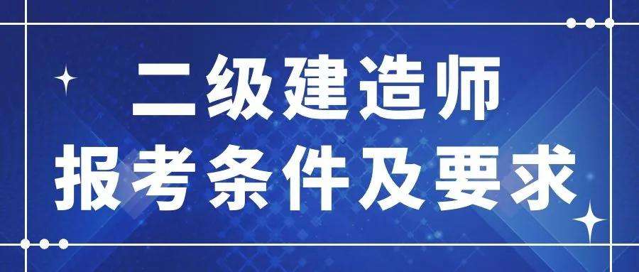 成都二級(jí)建造師報(bào)考條件的簡單介紹  第1張