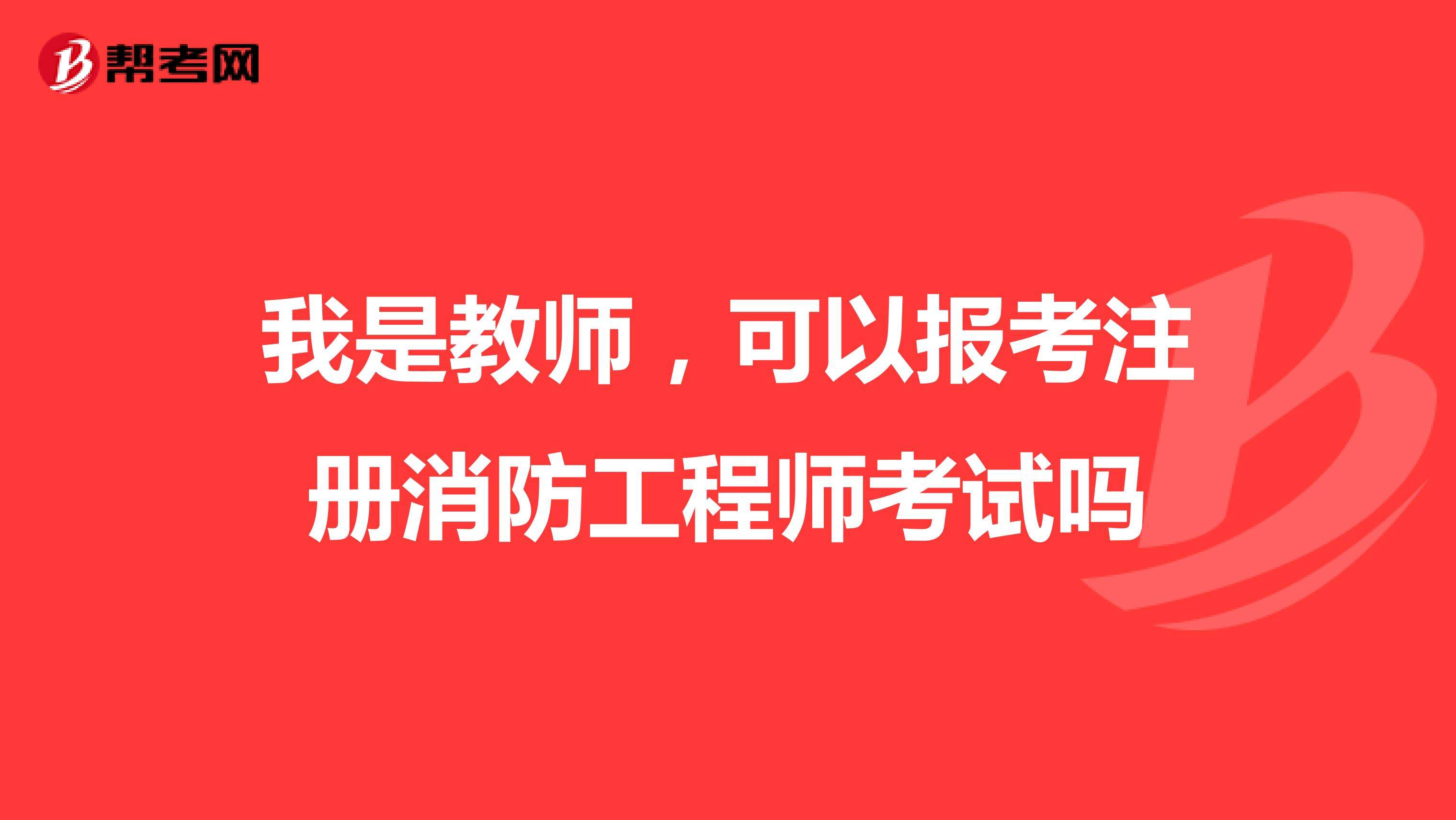 關(guān)于消防工程師能不能注冊(cè)的信息  第2張