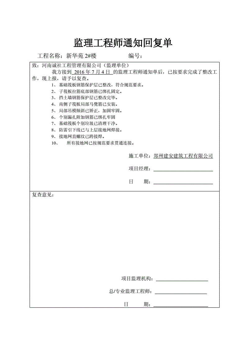 監(jiān)理工程師恢復(fù)單,通知單回復(fù)單監(jiān)理意見  第1張