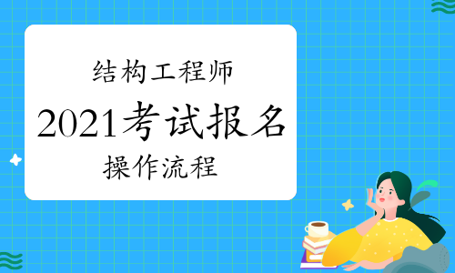 二級(jí)結(jié)構(gòu)工程師基礎(chǔ)考試報(bào)名條件重慶結(jié)構(gòu)工程師考試報(bào)名條件  第1張