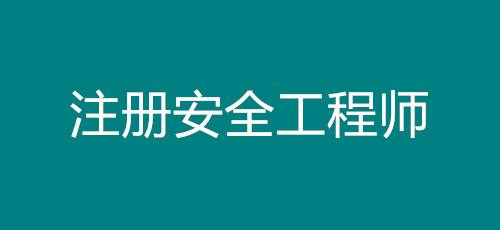 2022注冊(cè)安全工程師美國(guó)建筑安全工程師  第2張