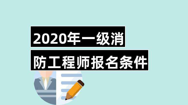 包含一級消防工程師報考資格的詞條  第2張