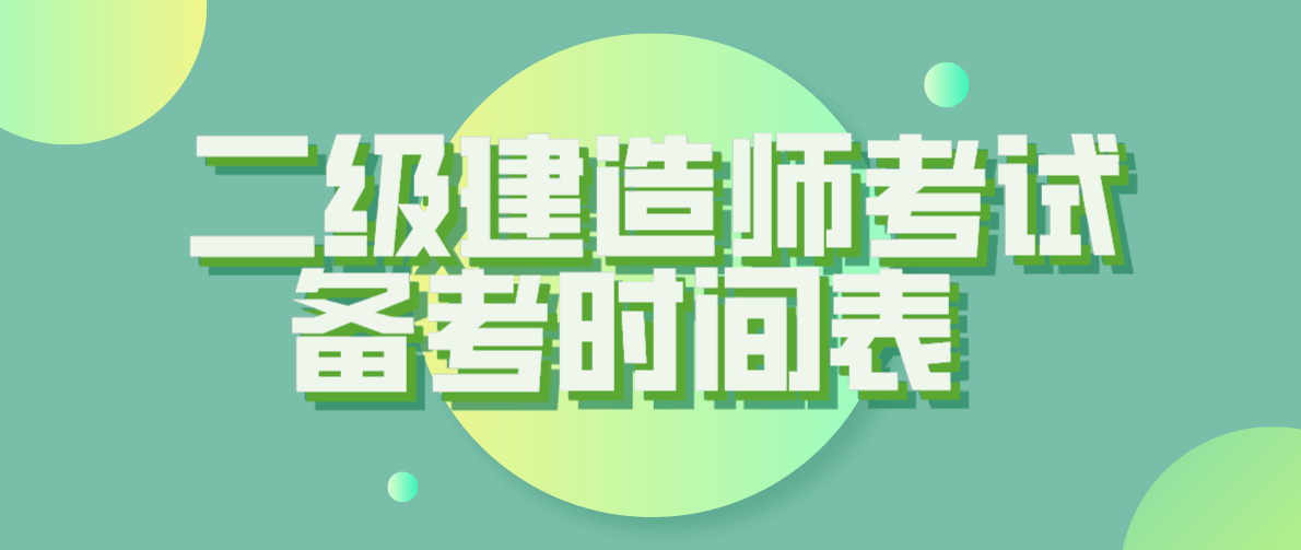 二級建造師考試復(fù)習(xí)方法,二級建造師考試試題及答案  第1張