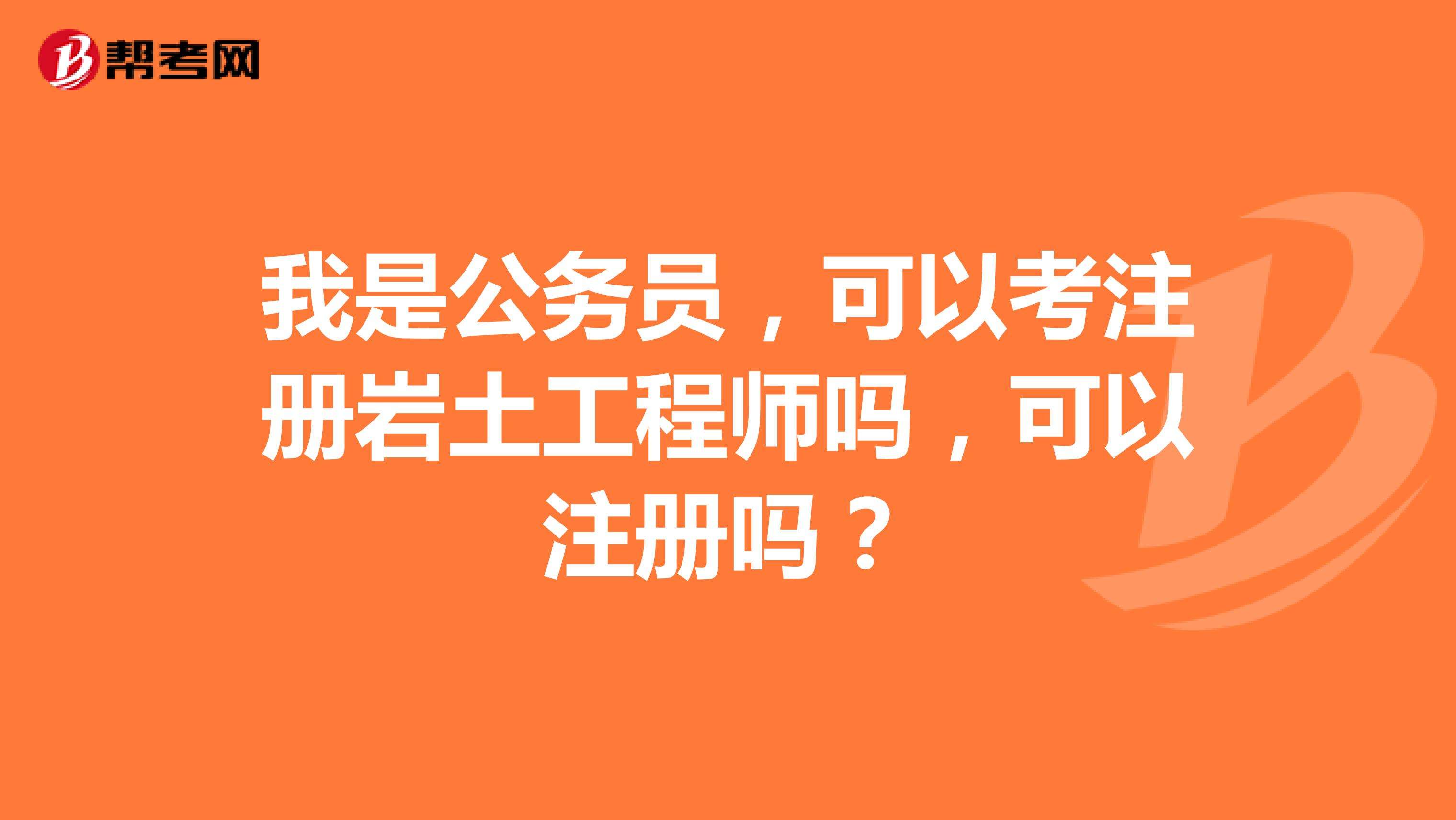 關(guān)于巖土工程師好考還是公務(wù)員好考的信息  第1張