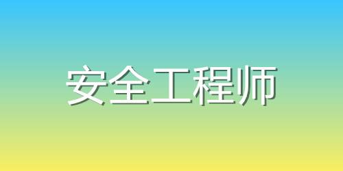 安全工程師素質(zhì)要求安全工程師算中級(jí)職稱  第1張