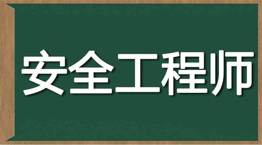 安全工程師素質(zhì)要求安全工程師算中級(jí)職稱  第2張