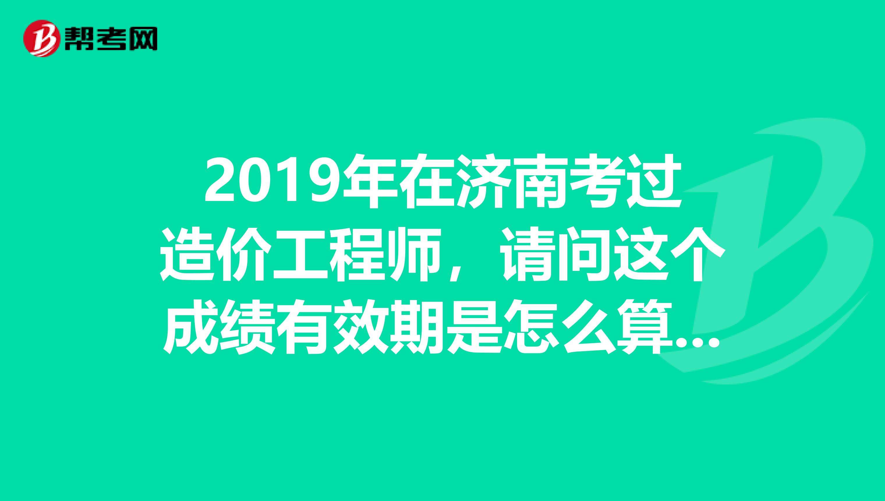 四川省21年二級(jí)造價(jià)工程師成績(jī)的簡(jiǎn)單介紹  第1張