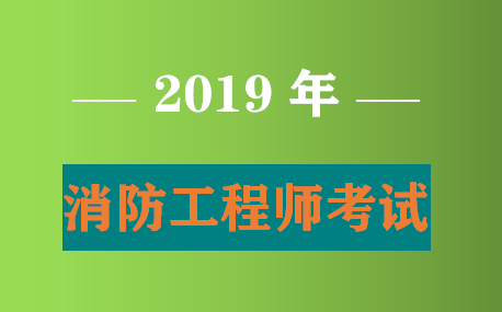 公安考注冊(cè)消防工程師的簡(jiǎn)單介紹  第2張