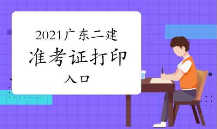 包含廣東省二級建造師報名條件的詞條  第2張