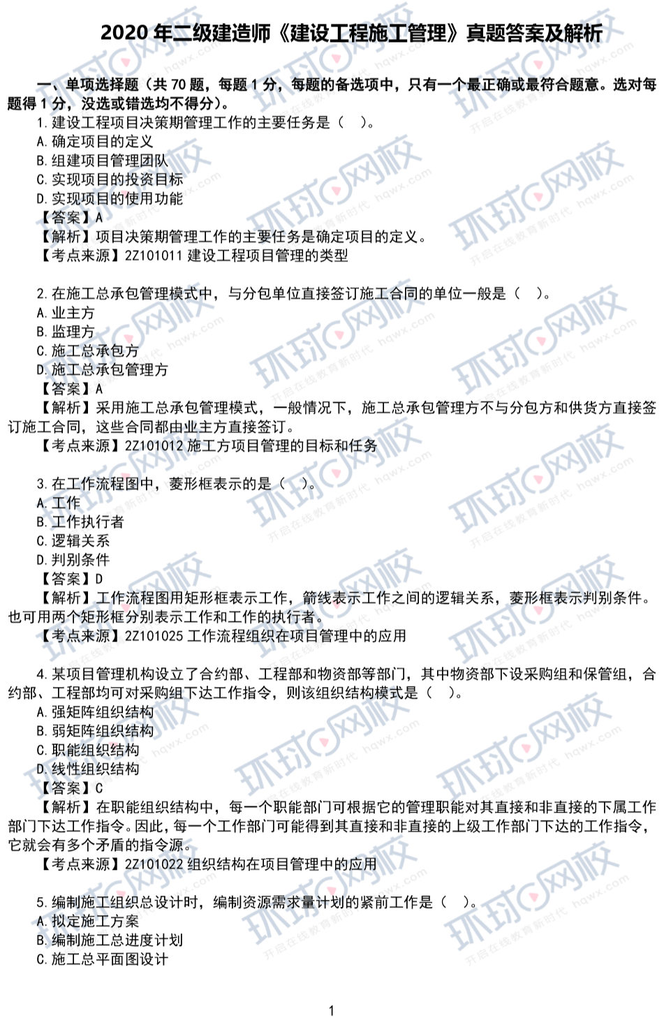 河北二建施工管理答案,二級(jí)建造師管理真題  第1張