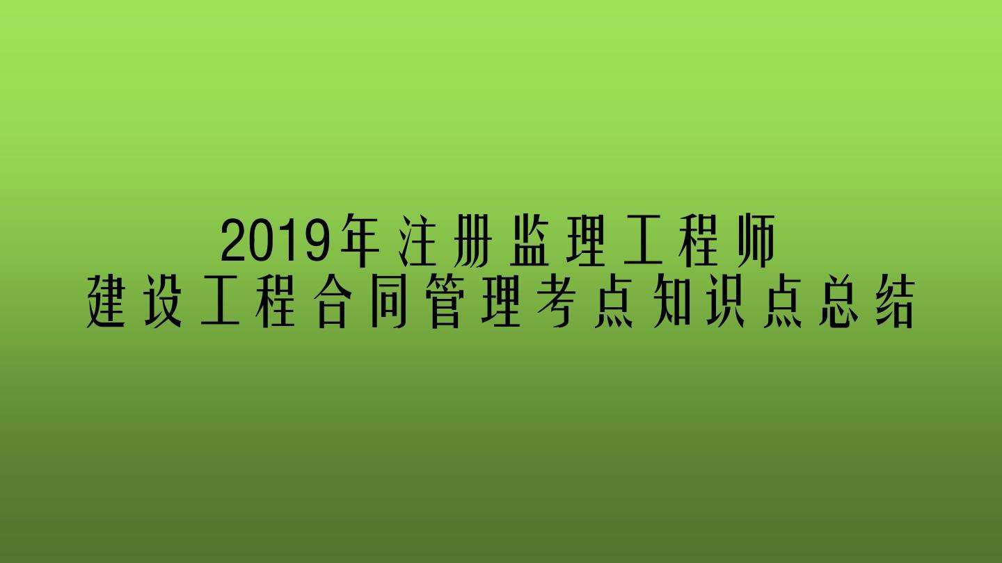 注冊監(jiān)理工程師好考嗎這冊監(jiān)理工程師  第1張