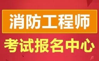 包含一級消防工程師培訓哪家好的詞條  第1張