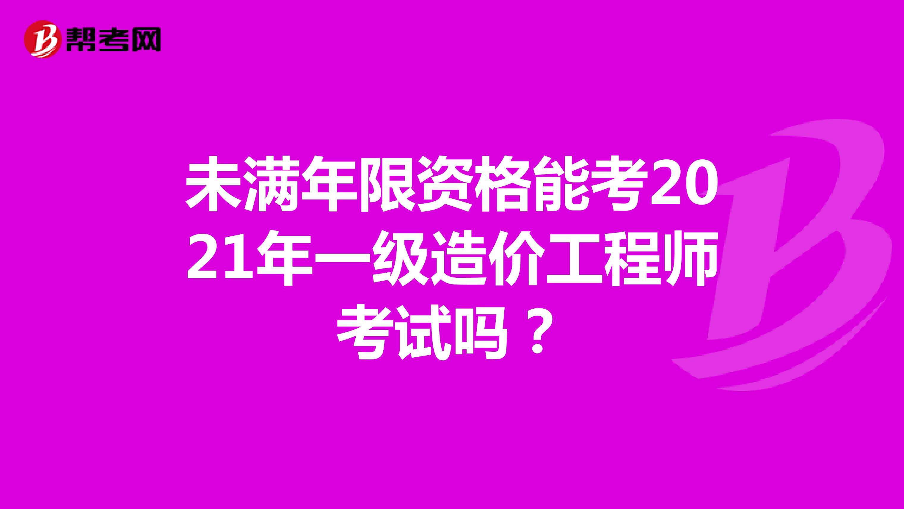 青島一級(jí)造價(jià)工程師培訓(xùn)班哪里有的簡單介紹  第1張