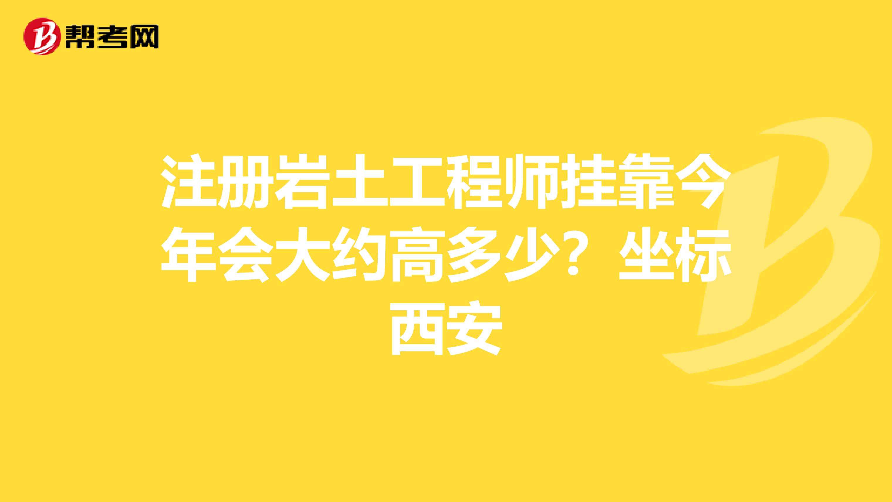 注冊巖土工程師不能掛證的簡單介紹  第1張