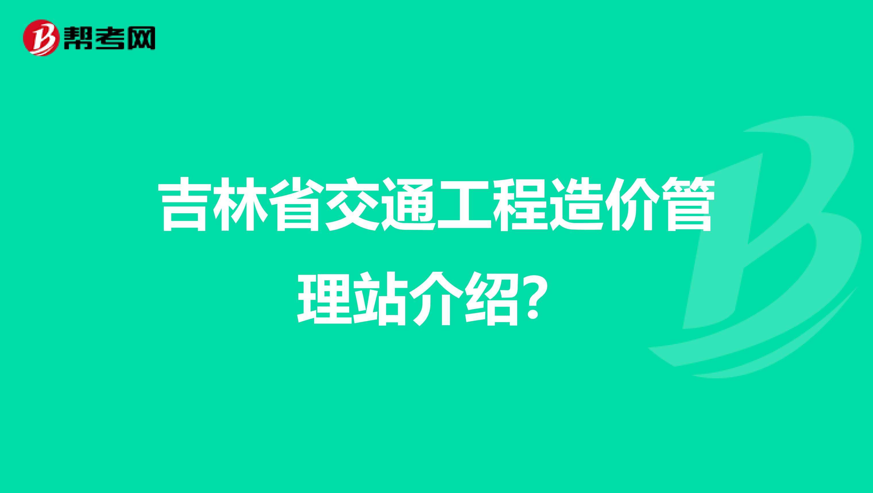 吉林省造價(jià)工程師,吉林省建設(shè)工程造價(jià)管理站  第2張