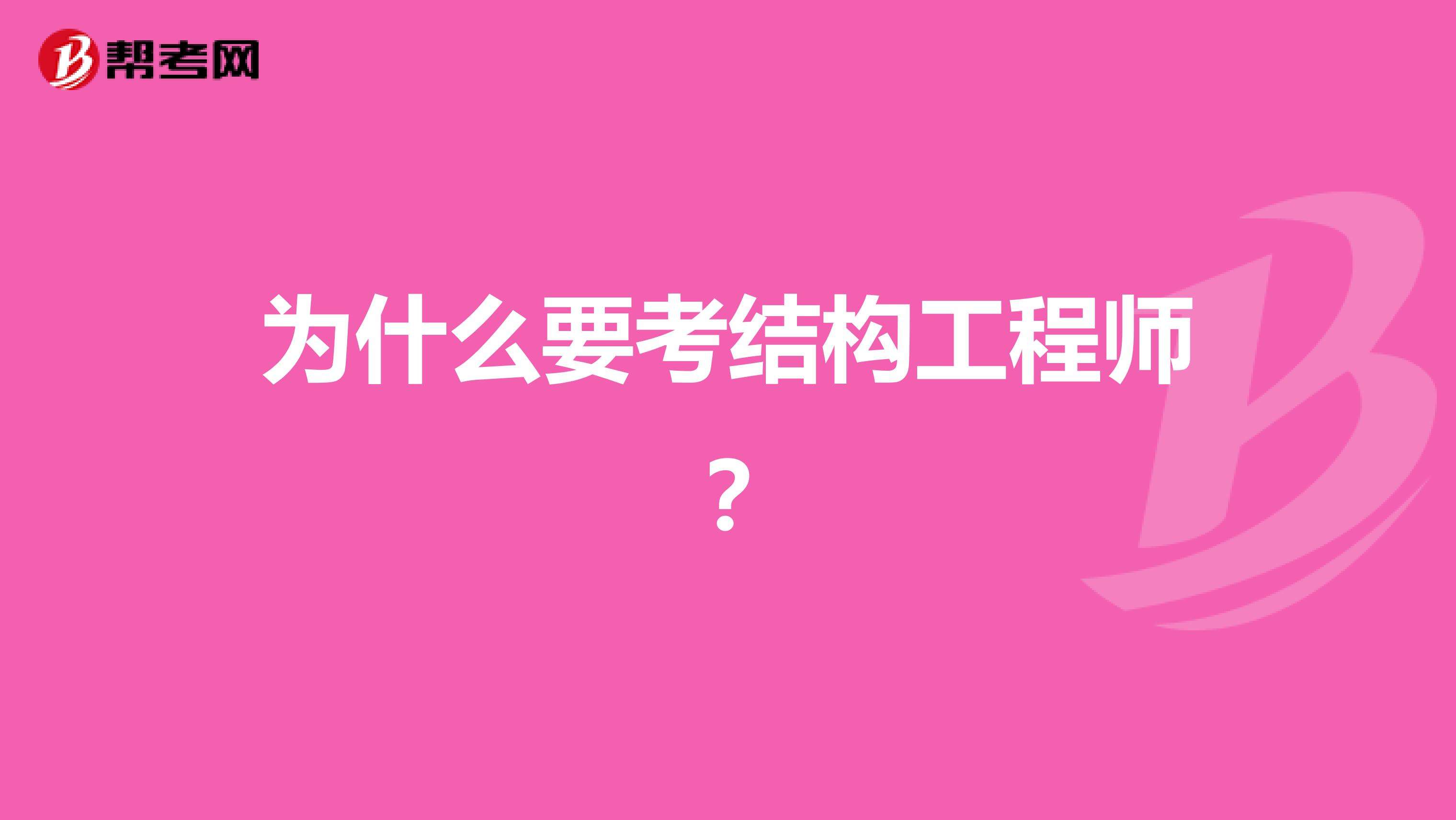 結(jié)構(gòu)工程師年薪100萬哪些單位配結(jié)構(gòu)工程師  第1張