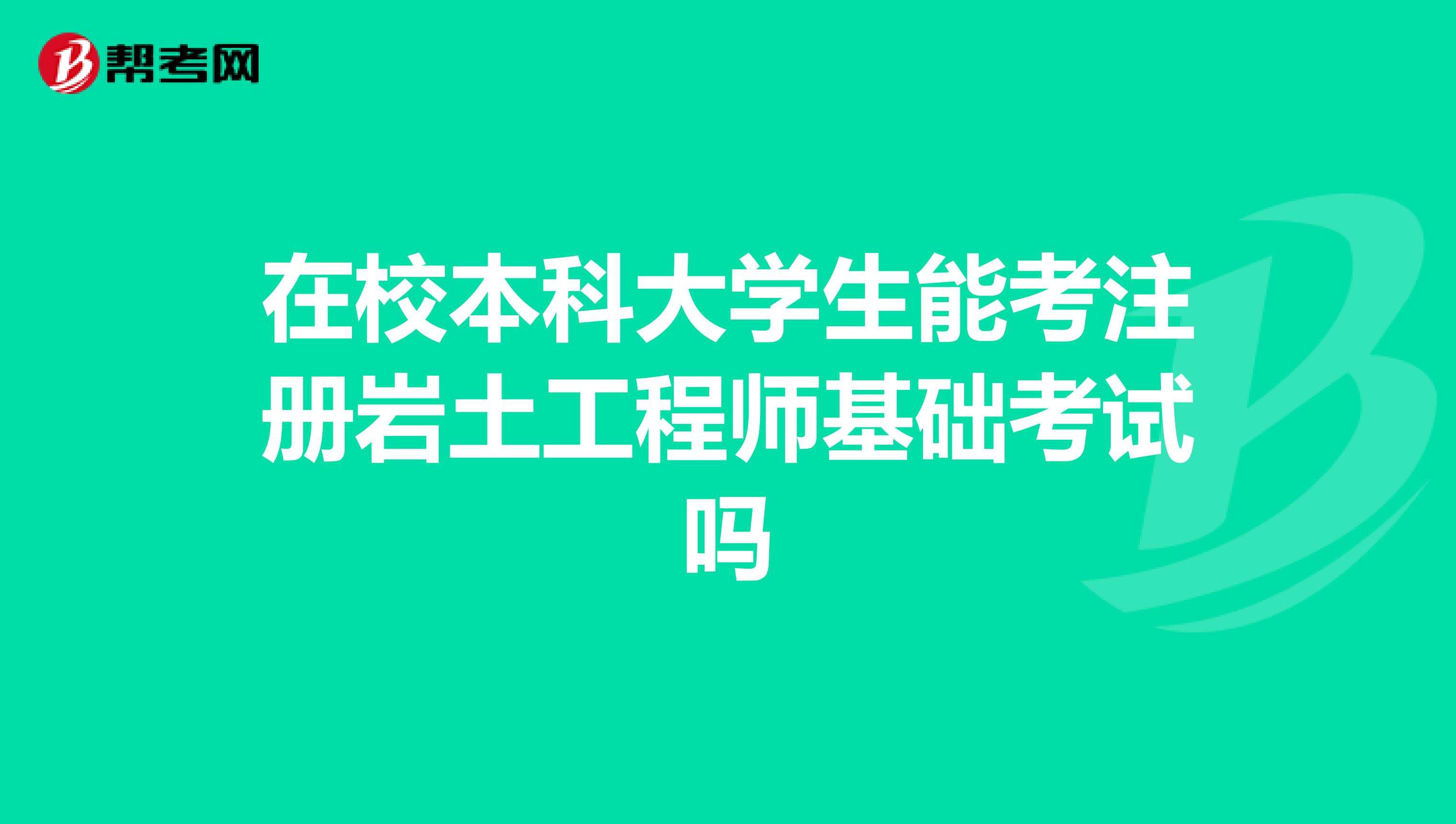 注冊(cè)巖土工程師基礎(chǔ)考試報(bào)名時(shí)間,注冊(cè)巖土工程師免基礎(chǔ)考試  第2張