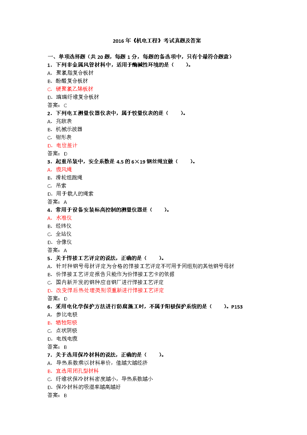 21機(jī)電一級(jí)建造師真題機(jī)電一級(jí)建造師真題  第1張