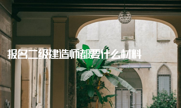 關于二級建造師轉(zhuǎn)注是什么意思的信息  第1張