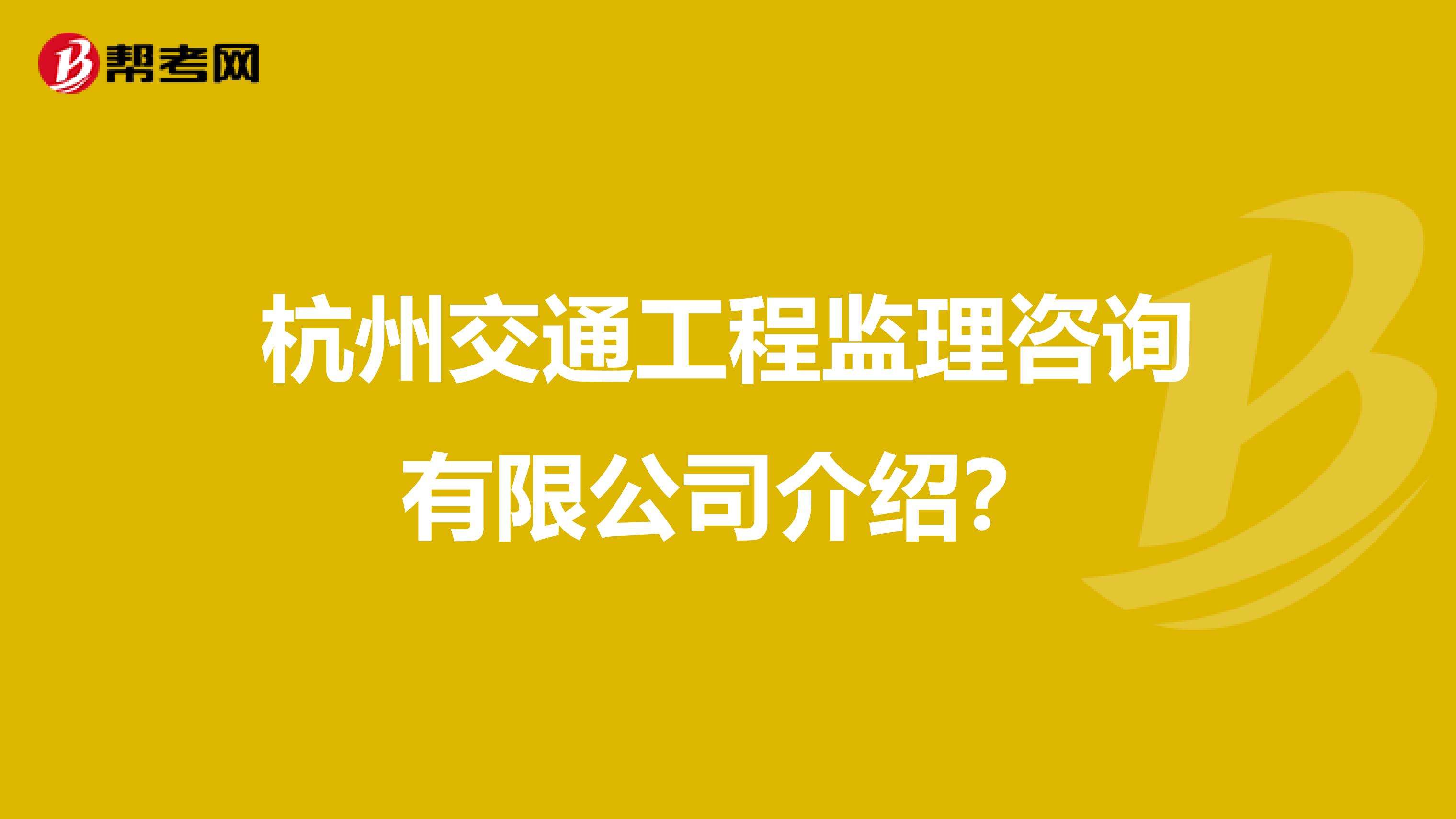 浙江省監(jiān)理工程師招聘杭州市監(jiān)理工程師  第1張