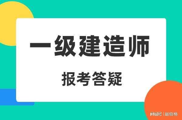 二級建造師報名時間及條件機電二級建造師報名時間  第2張