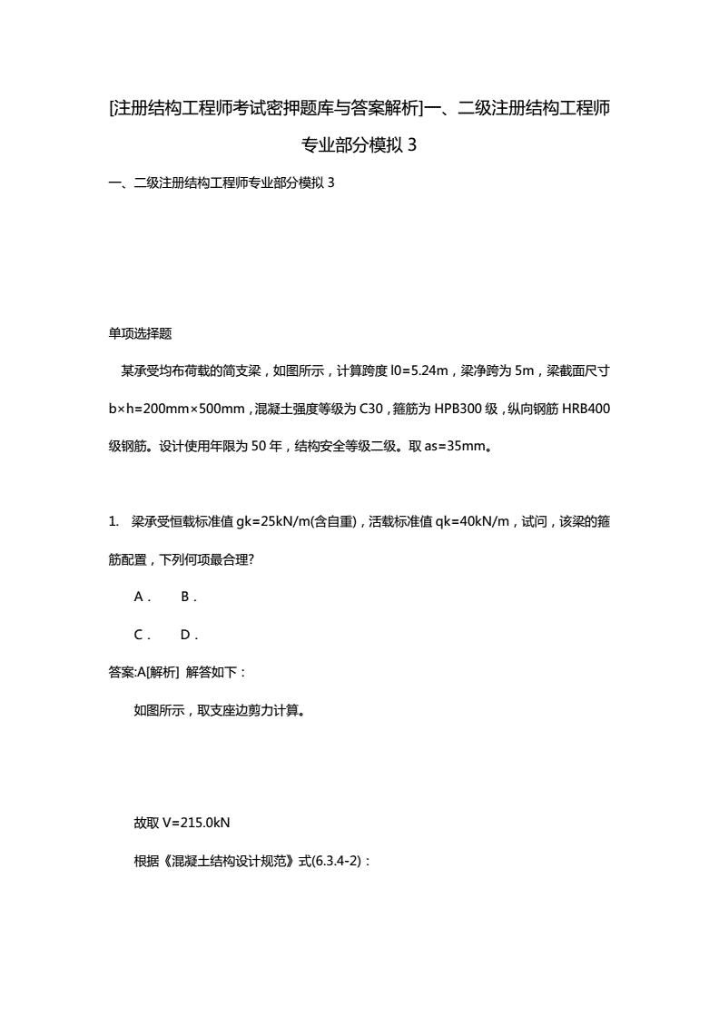 關于二級注冊結構工程師考試題的信息  第1張