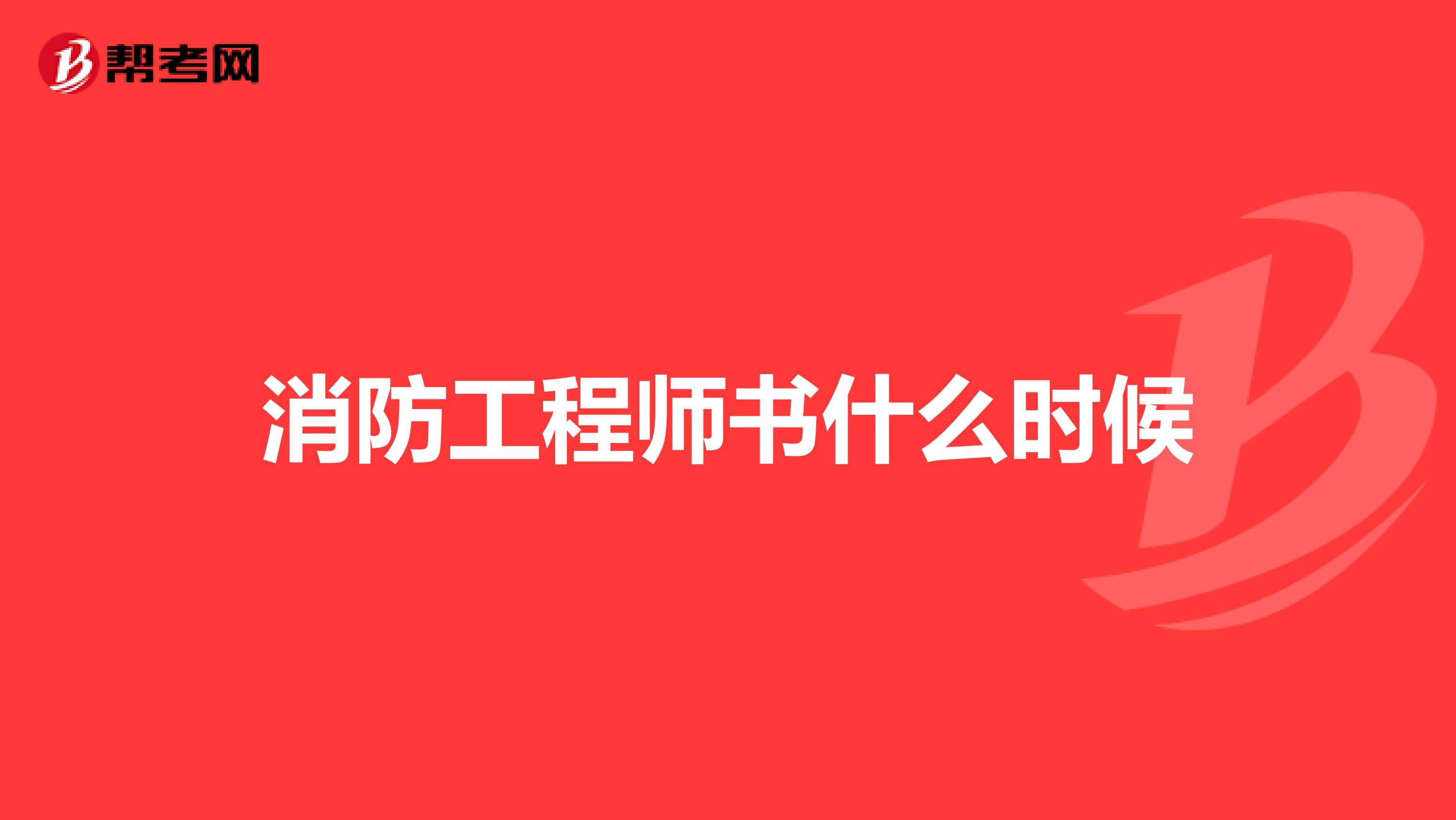 消防工程師是什么時間考試的簡單介紹  第2張