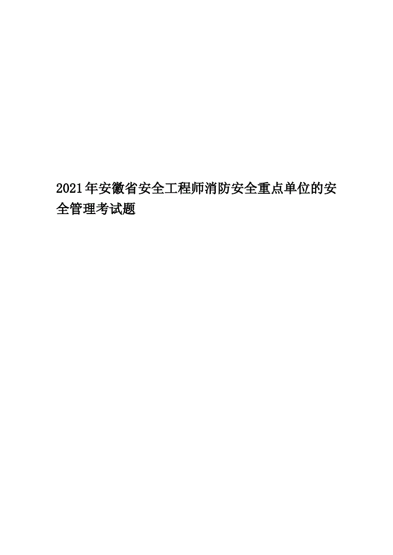 消防安全工程師題型,消防工程師三科題型  第2張