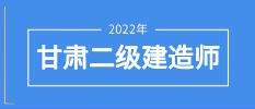 甘肅省二級建造師報名甘肅省二級建造師報名官網(wǎng)入口  第2張