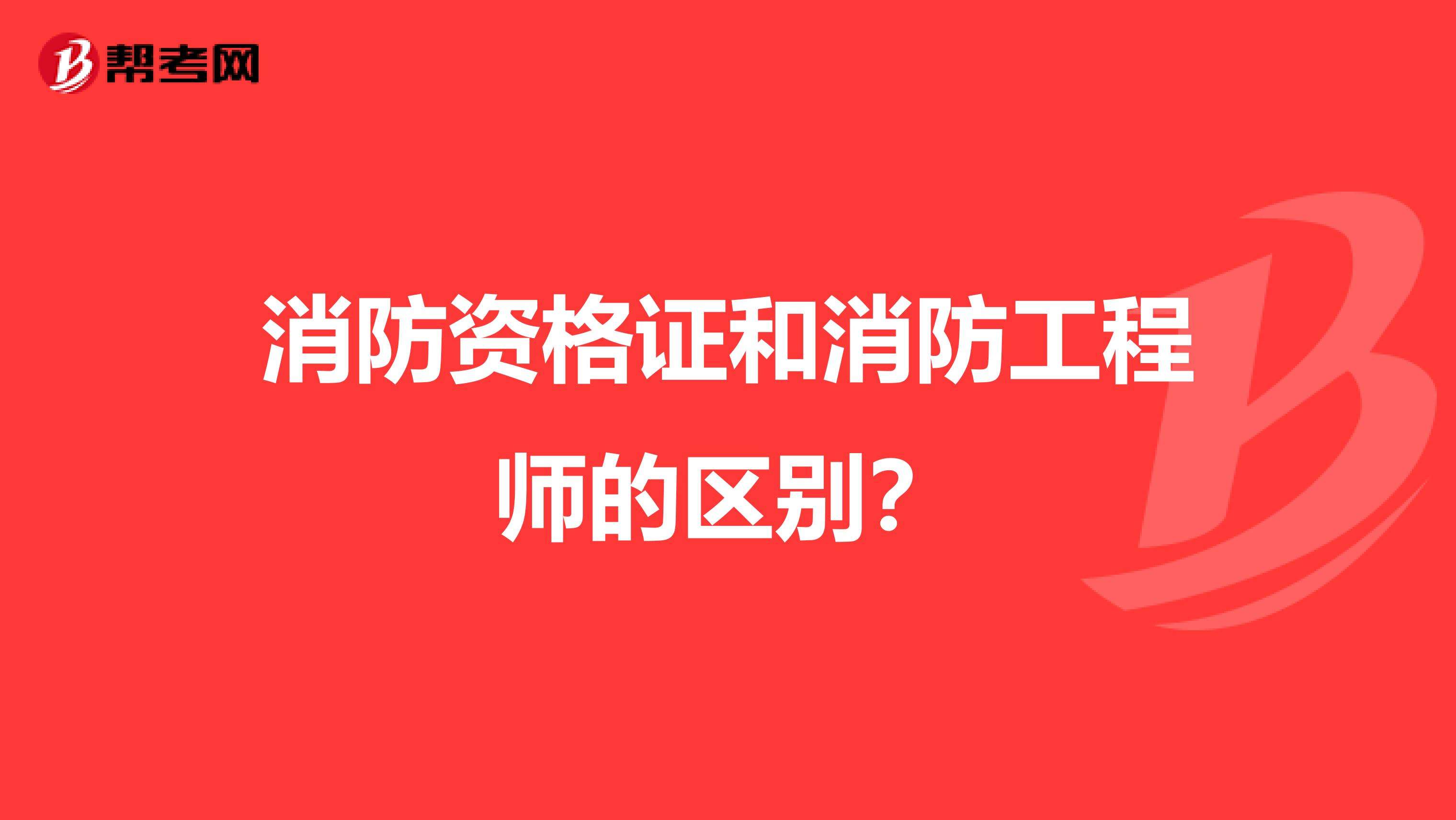 一級(jí)消防工程師屬于職業(yè)技能證書嗎消防工程師是什么職業(yè)  第2張