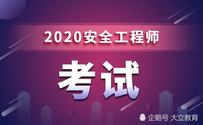 安全工程師報名時間2022年安全工程師的報考時間  第1張