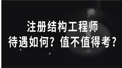 檢測(cè)公司可以考結(jié)構(gòu)工程師嗎的簡(jiǎn)單介紹  第2張