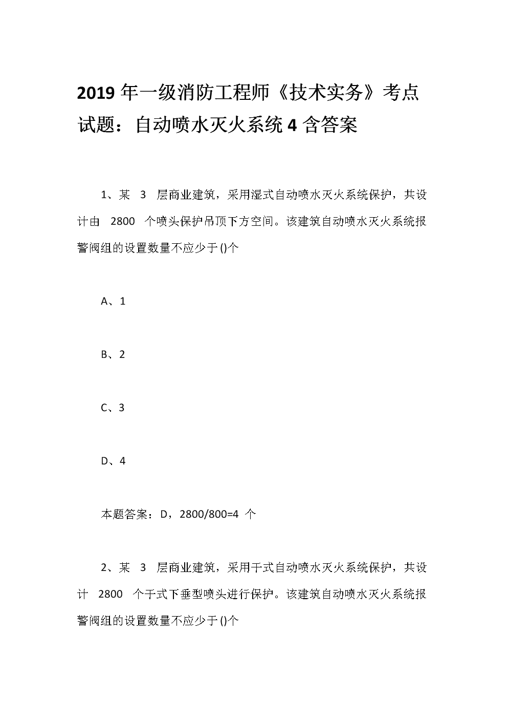 注冊消防工程師試題及答案注冊消防工程師試題及答案解析  第1張