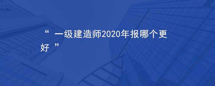 關(guān)于一級建造師一次性通過率的信息  第1張