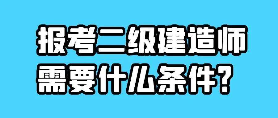 報考二級建造師多少錢報考二級建造師需要什么專業(yè)  第2張