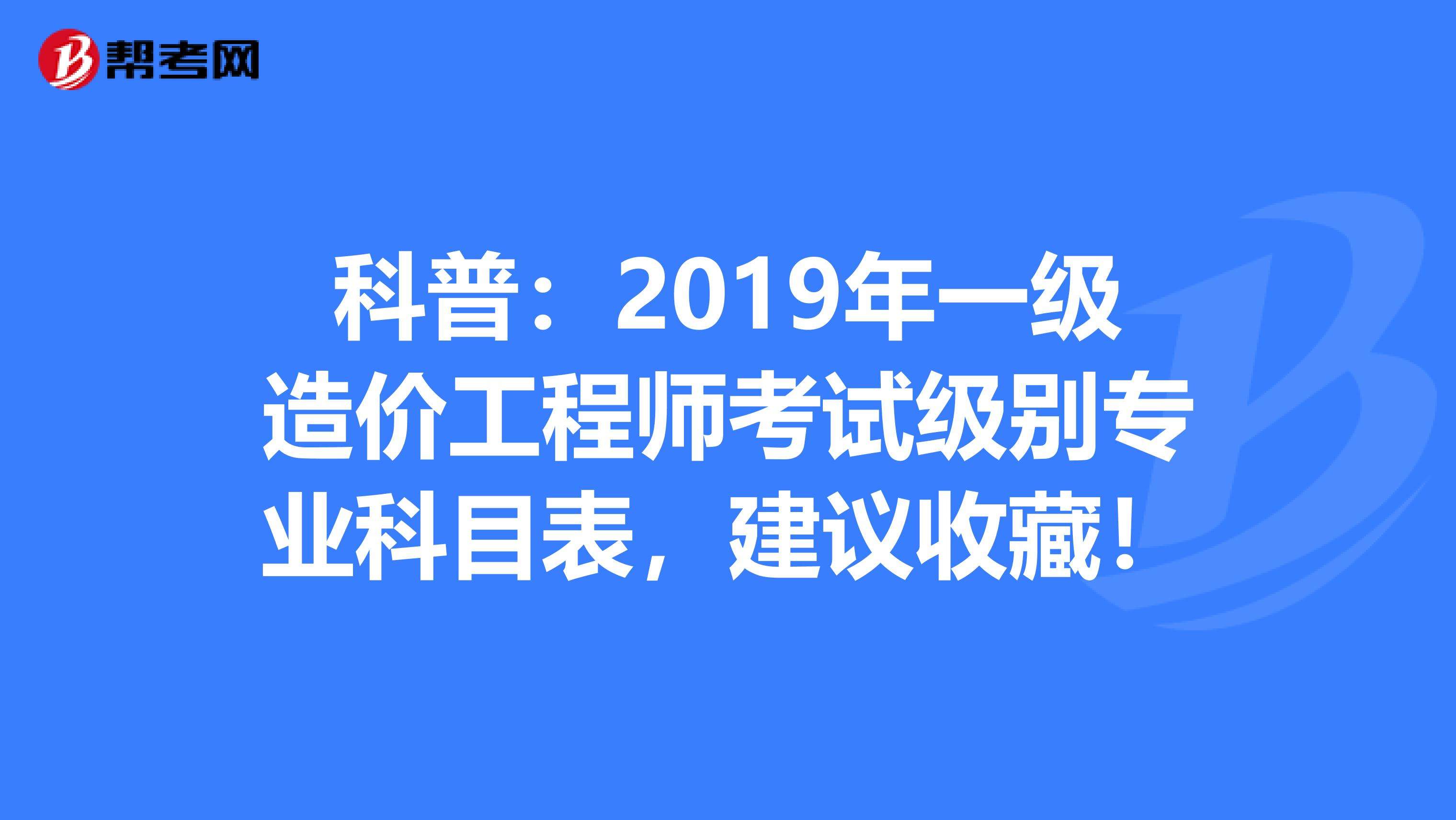 市政工程考造價(jià)師是哪個(gè)專業(yè),造價(jià)工程師考哪個(gè)專業(yè)  第2張