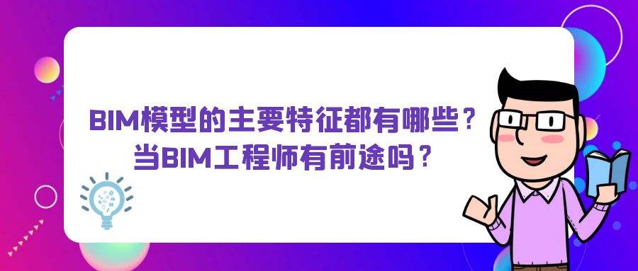 BIM項目管理師和bim項目工程師區(qū)別項目bim工程師怎么報名  第2張