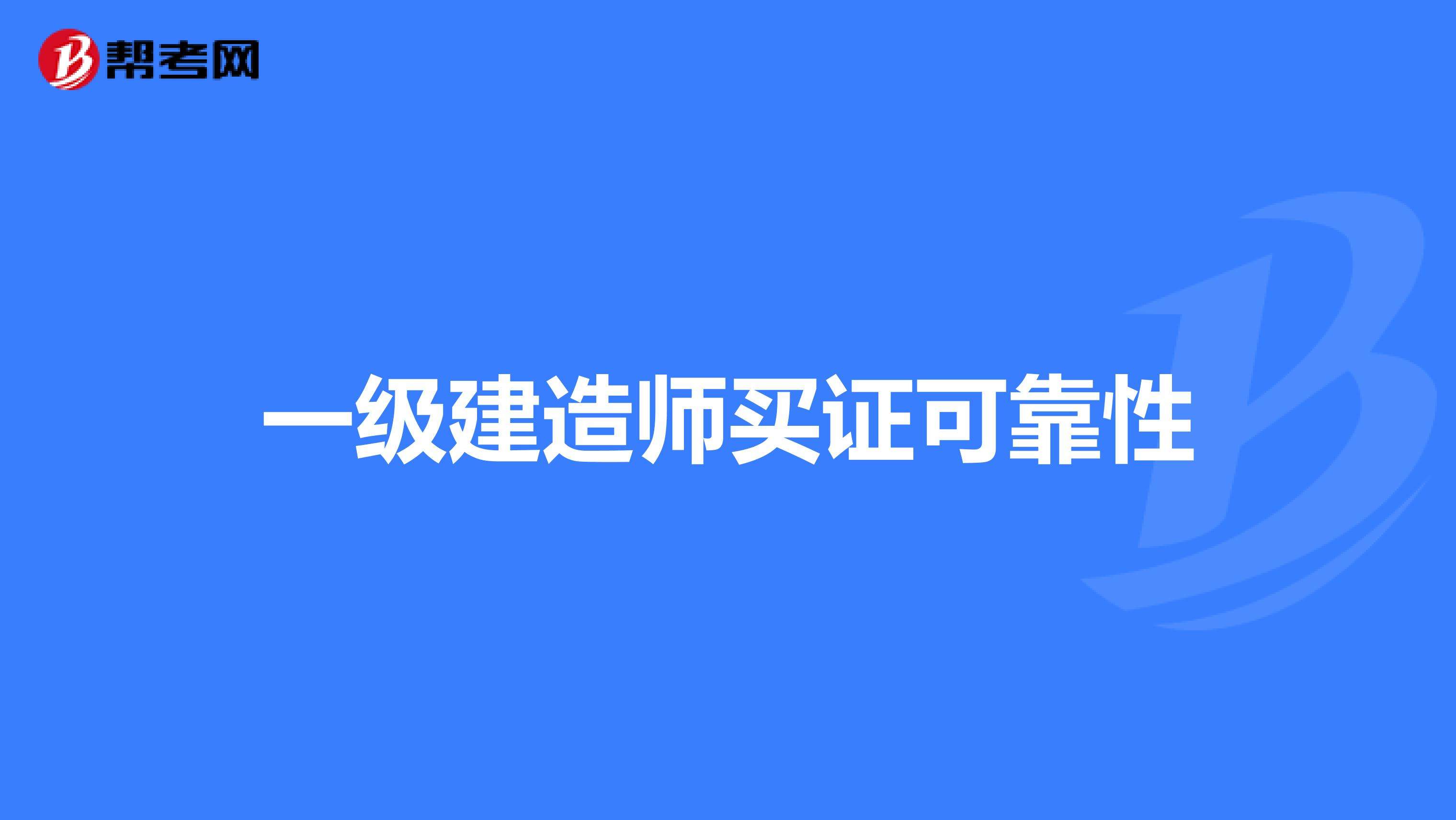 一級建造師難易程度排名一級建造師拿證書時間  第2張