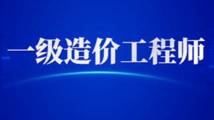 一級造價工程師報考條件及專業(yè)要求2022,一級造價工程師報考條件年限  第2張