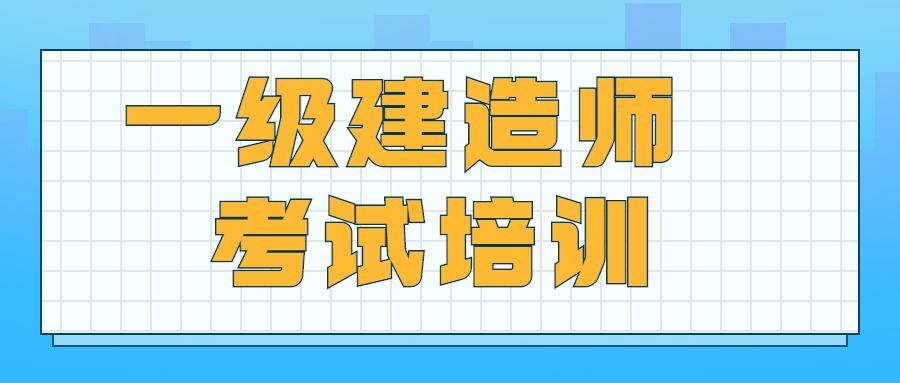 一級建造師工程項(xiàng)目管理視頻一級建造師建筑工程管理與實(shí)務(wù)精講視頻  第1張