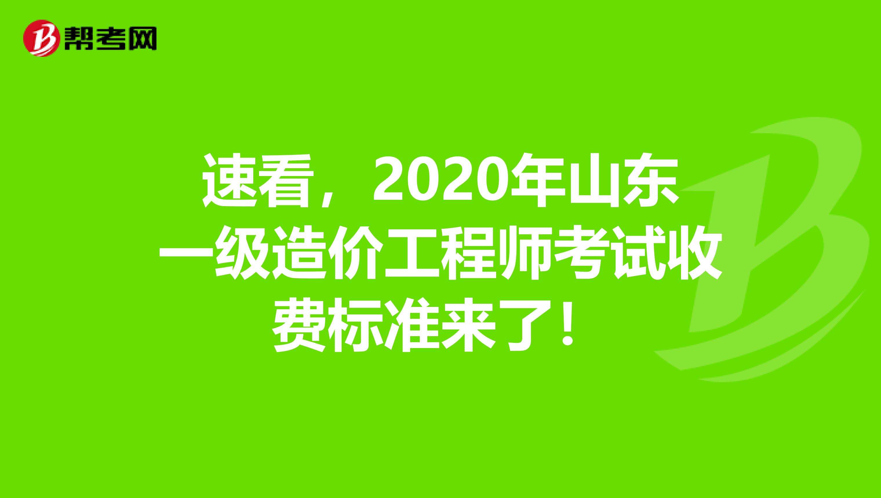 包含山東造價工程師考試地點的詞條  第2張