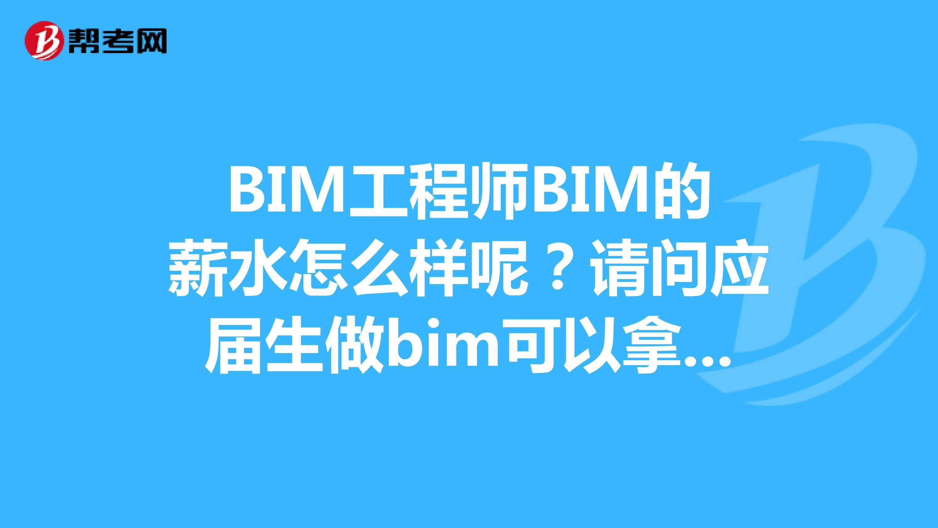 關于市政bim工程師上崗可以用嗎的信息  第1張