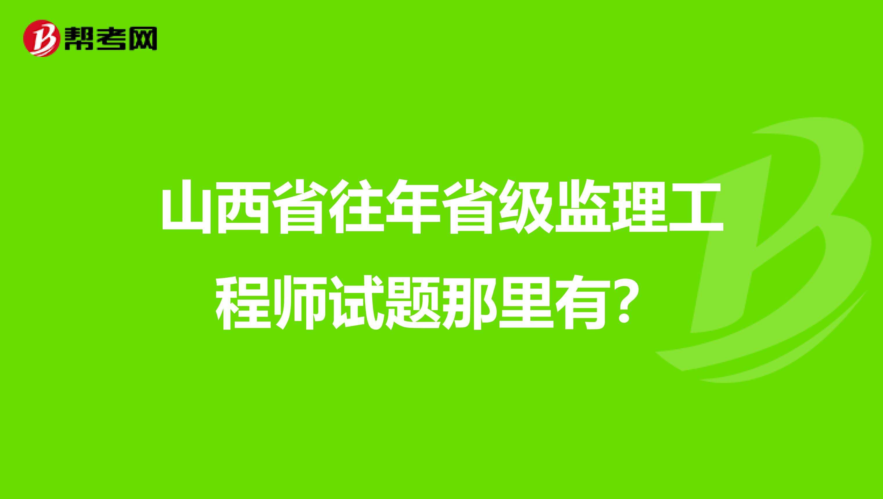 省級監(jiān)理工程師考試,監(jiān)理工程師證書含金量  第2張