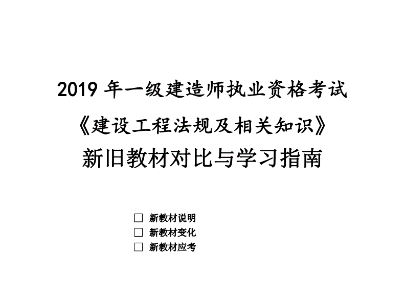 一級建造師2019教材pdf一級建造師2019年和2021年教材區(qū)別  第1張