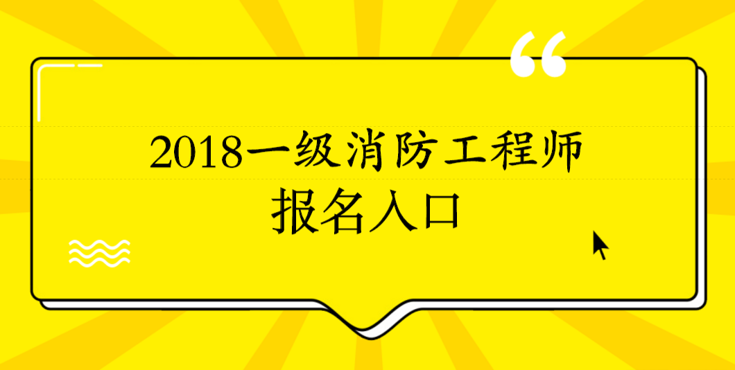 河南消防工程師報名時間,河南消防工程師代報名  第1張